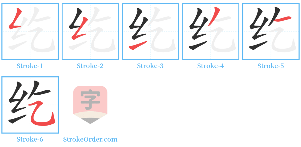 纥 Stroke Order Diagrams