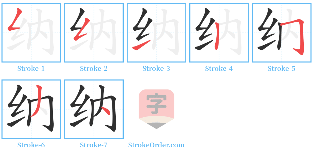 纳 Stroke Order Diagrams