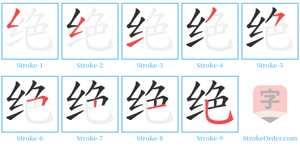 绝 Stroke Order Diagrams