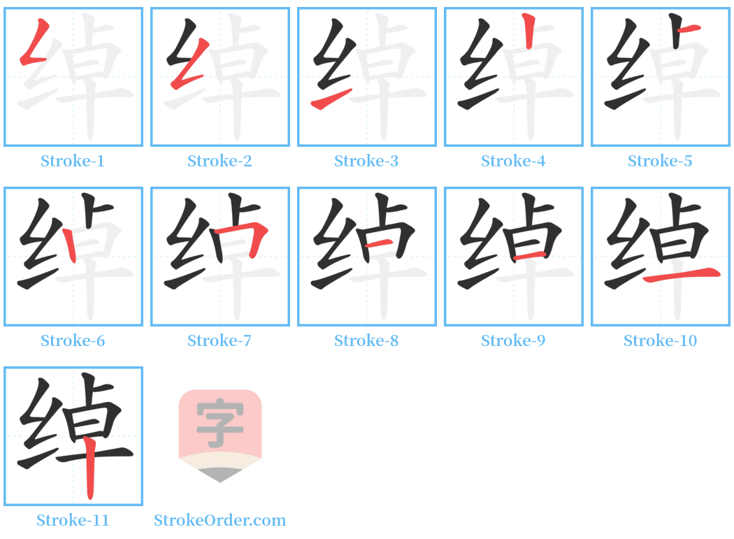 绰 Stroke Order Diagrams