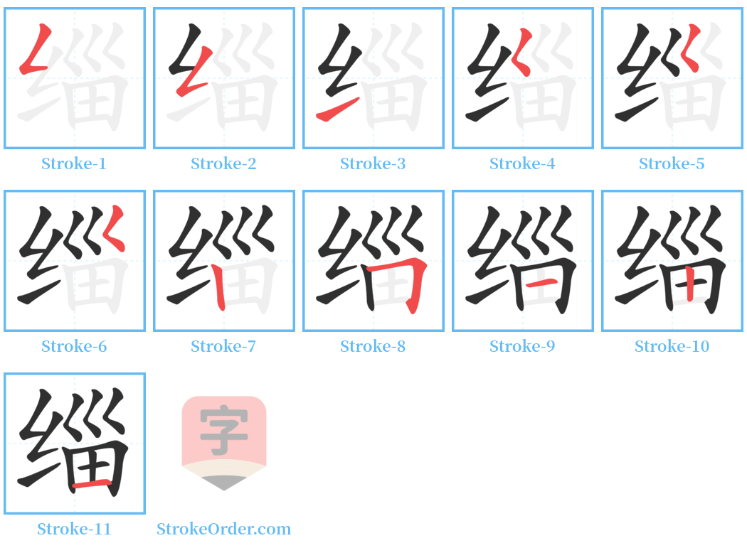 缁 Stroke Order Diagrams