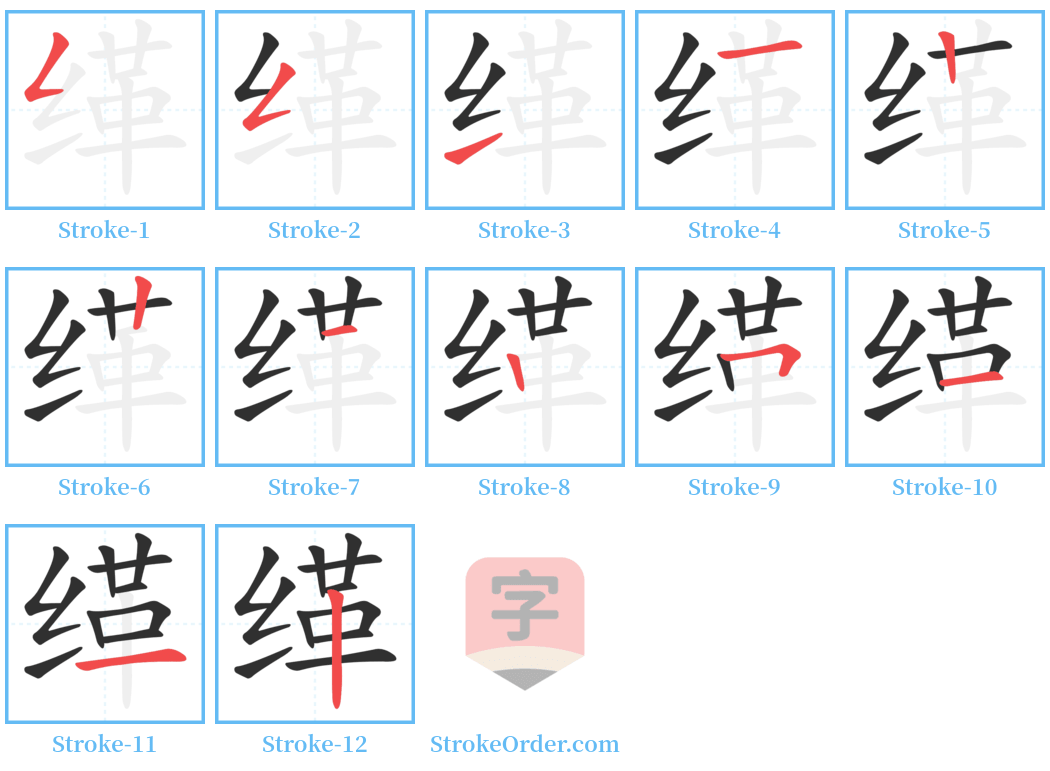 缂 Stroke Order Diagrams