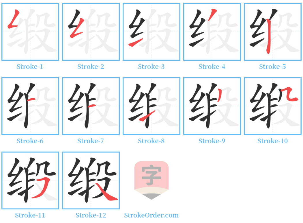 缎 Stroke Order Diagrams