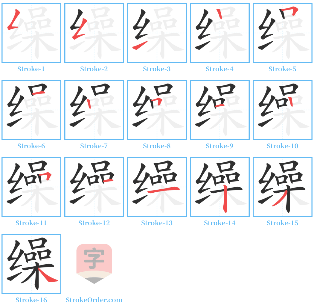 缲 Stroke Order Diagrams