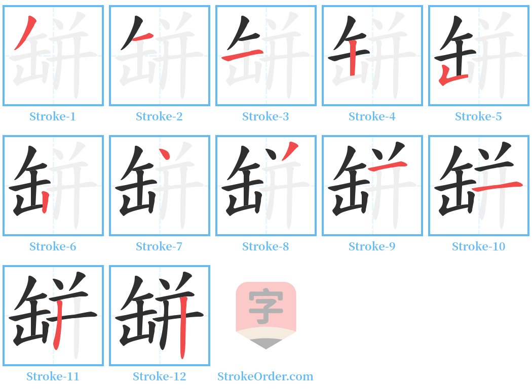 缾 Stroke Order Diagrams