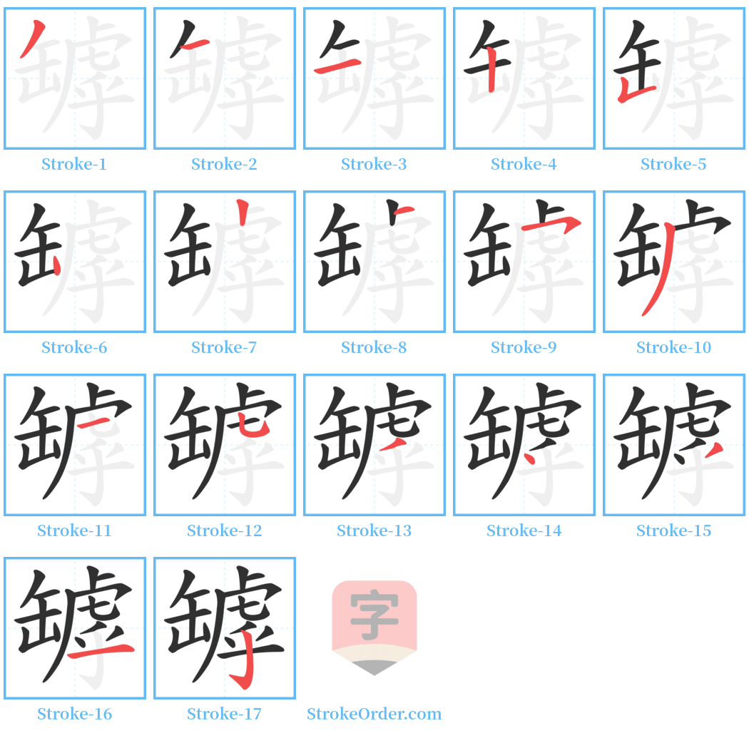 罅 Stroke Order Diagrams