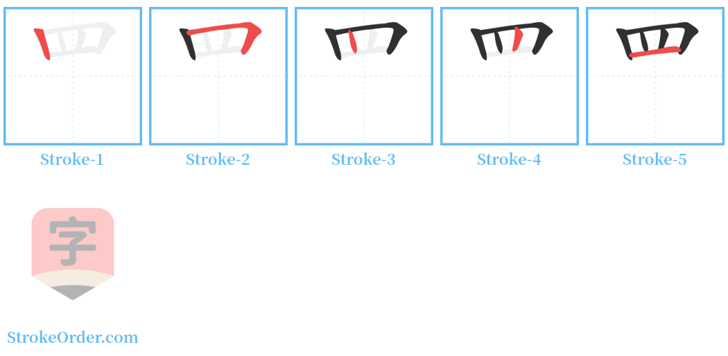 罒 Stroke Order Diagrams