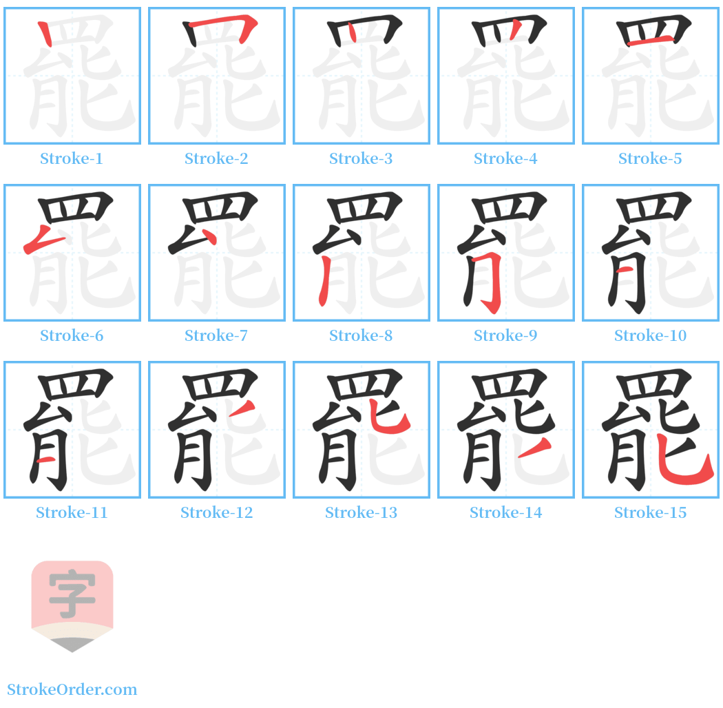 罷 Stroke Order Diagrams