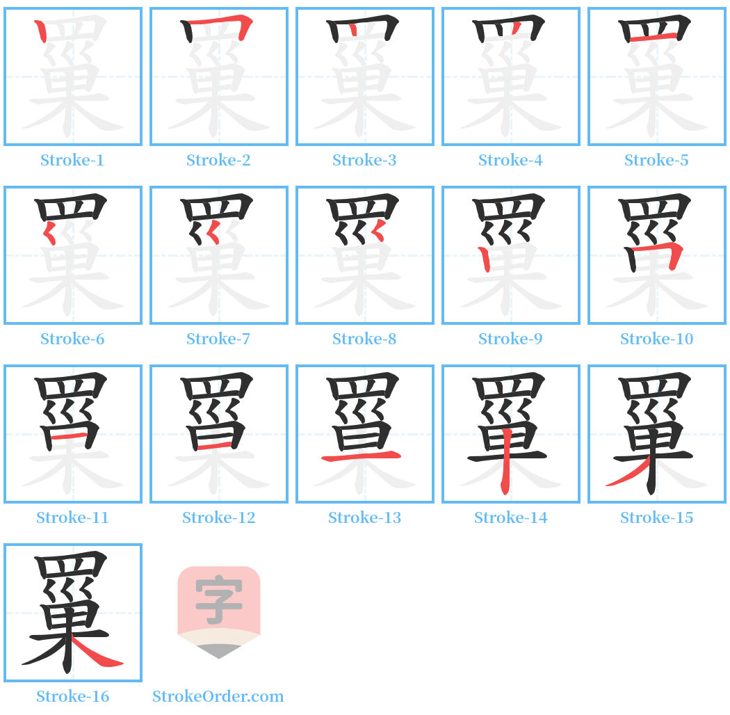罺 Stroke Order Diagrams