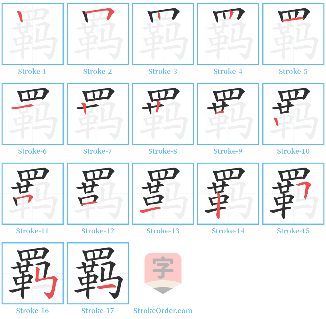 羁 Stroke Order Diagrams
