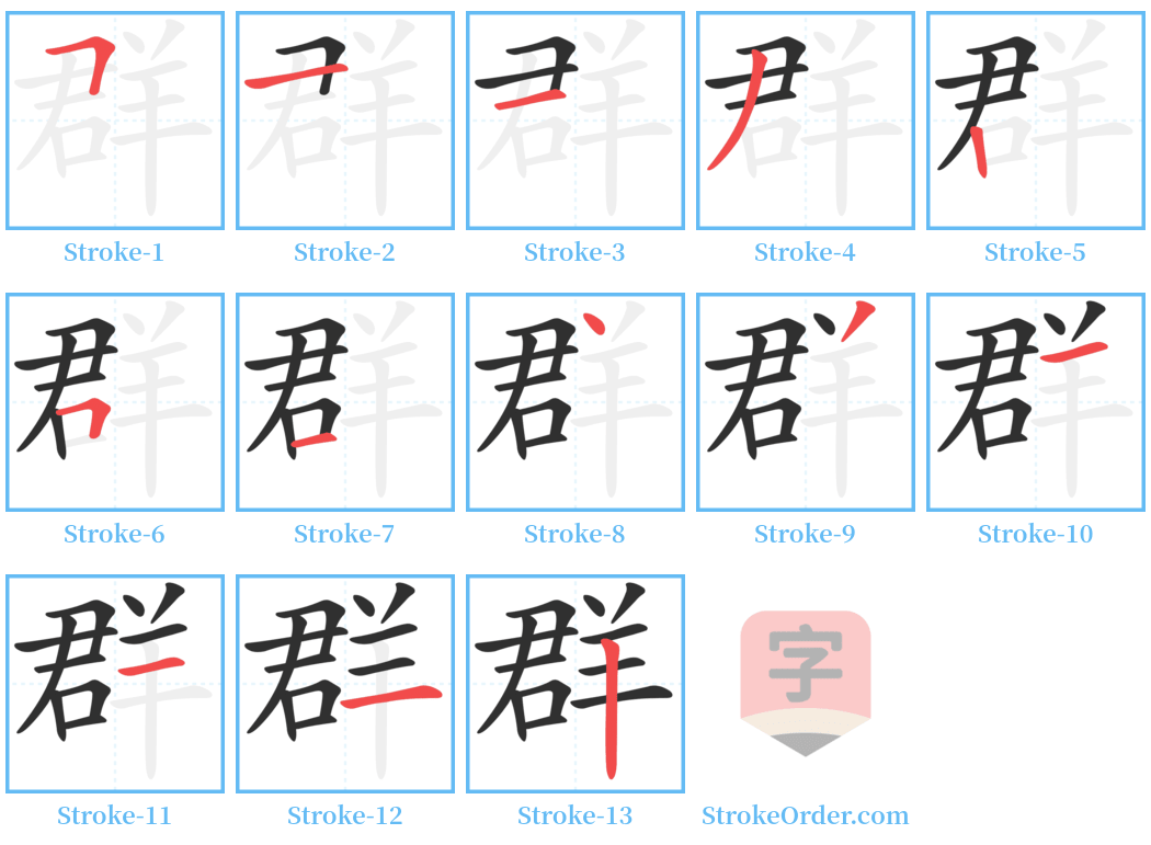 群 Stroke Order Diagrams