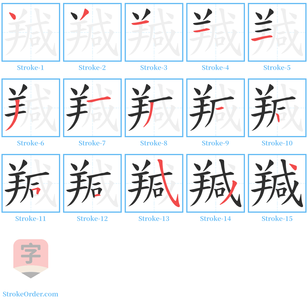 羬 Stroke Order Diagrams