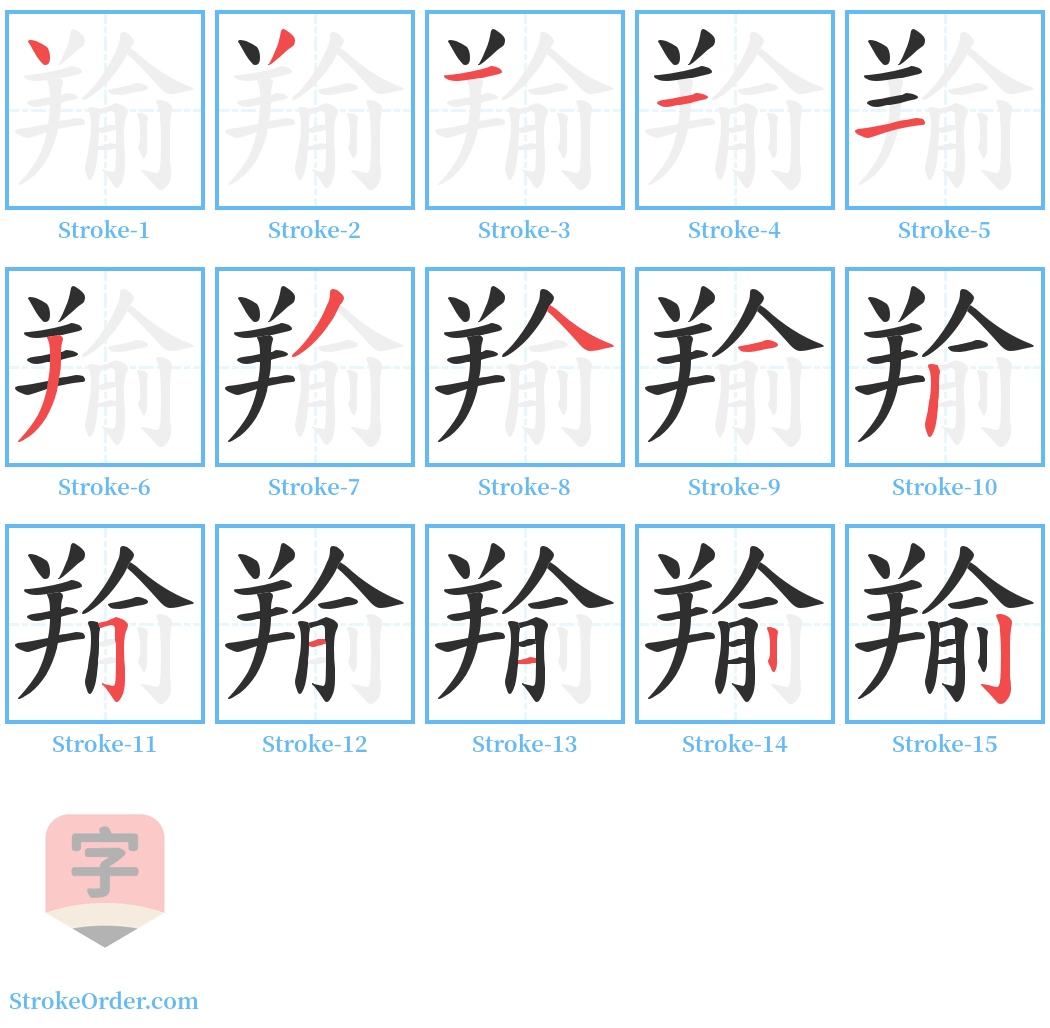 羭 Stroke Order Diagrams