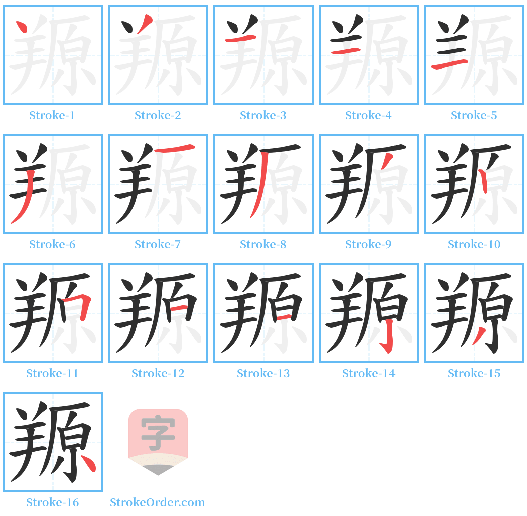 羱 Stroke Order Diagrams