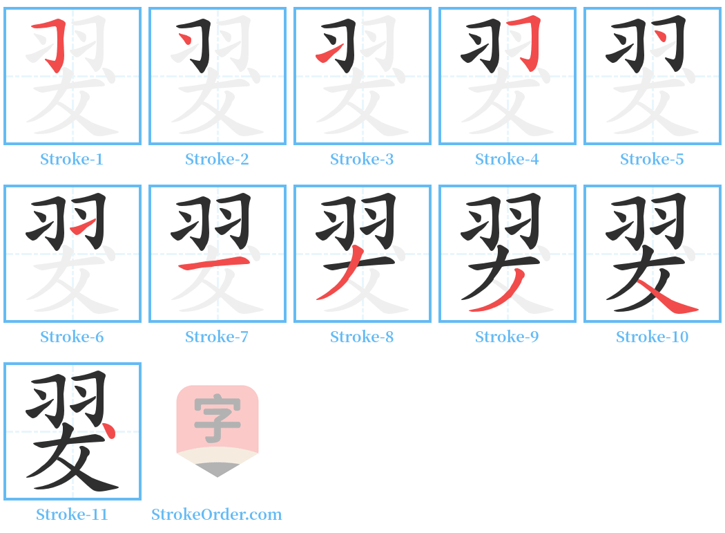 翇 Stroke Order Diagrams