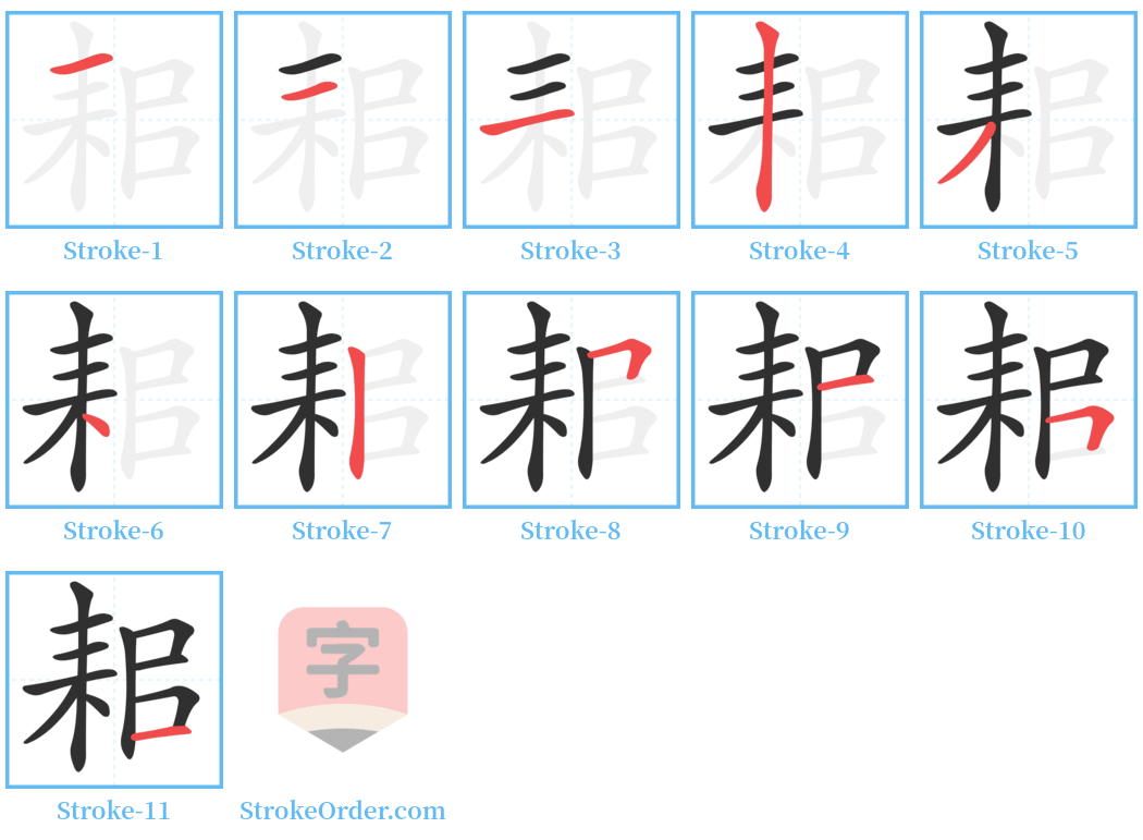 耜 Stroke Order Diagrams