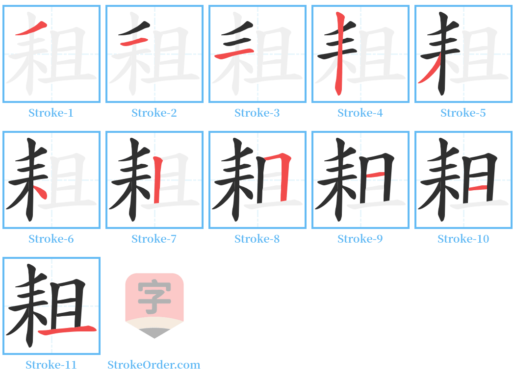 耝 Stroke Order Diagrams