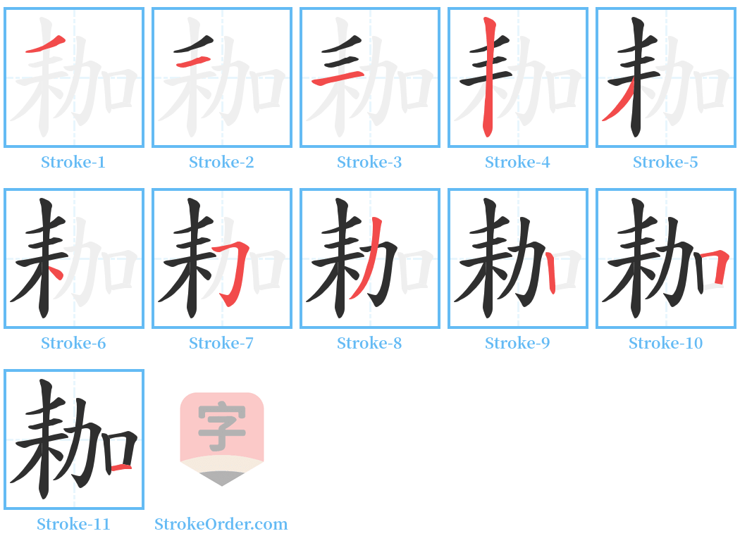 耞 Stroke Order Diagrams
