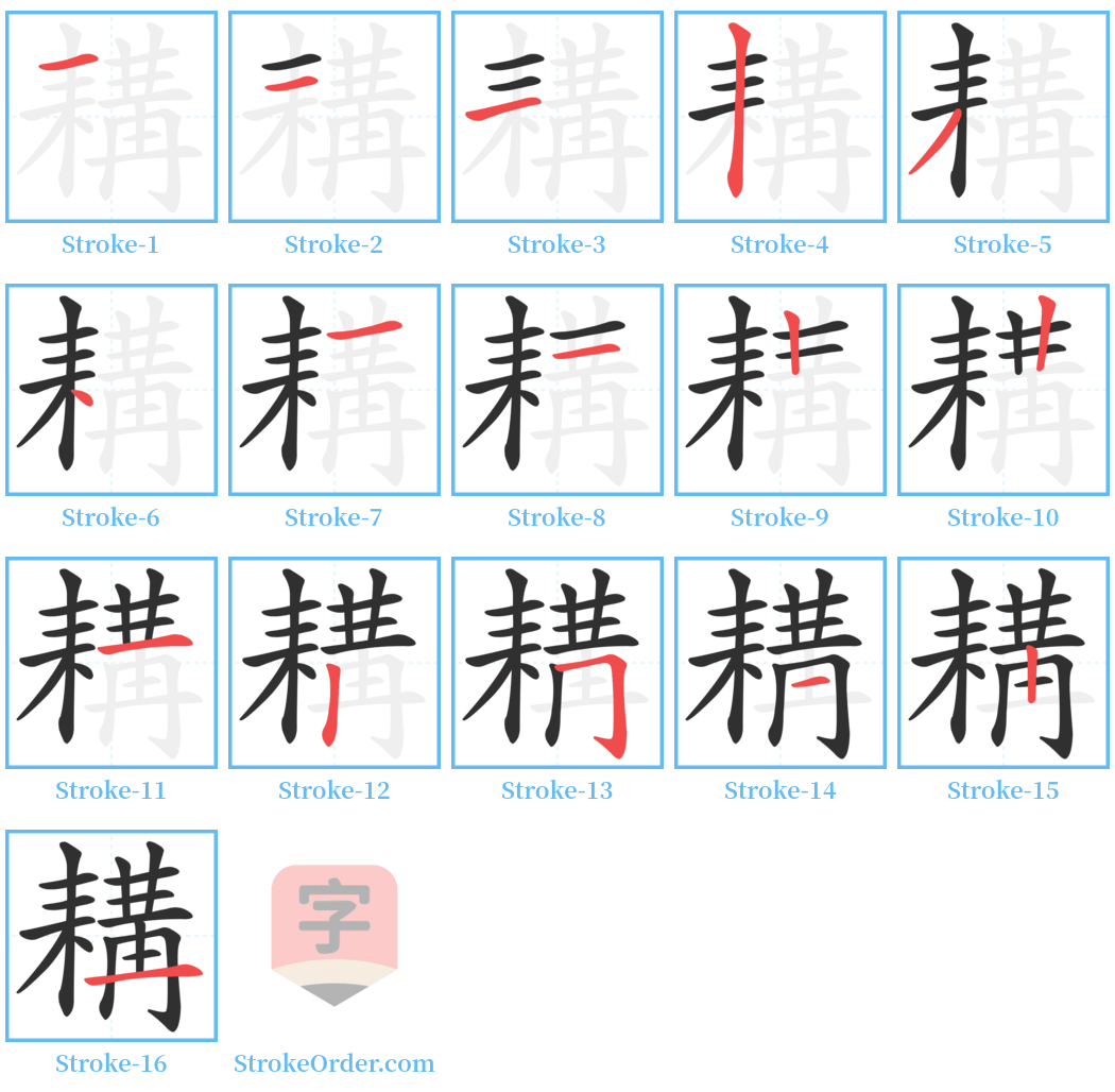 耩 Stroke Order Diagrams