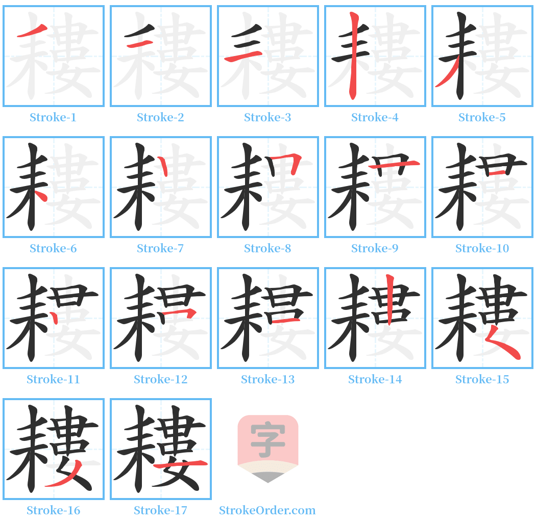 耬 Stroke Order Diagrams