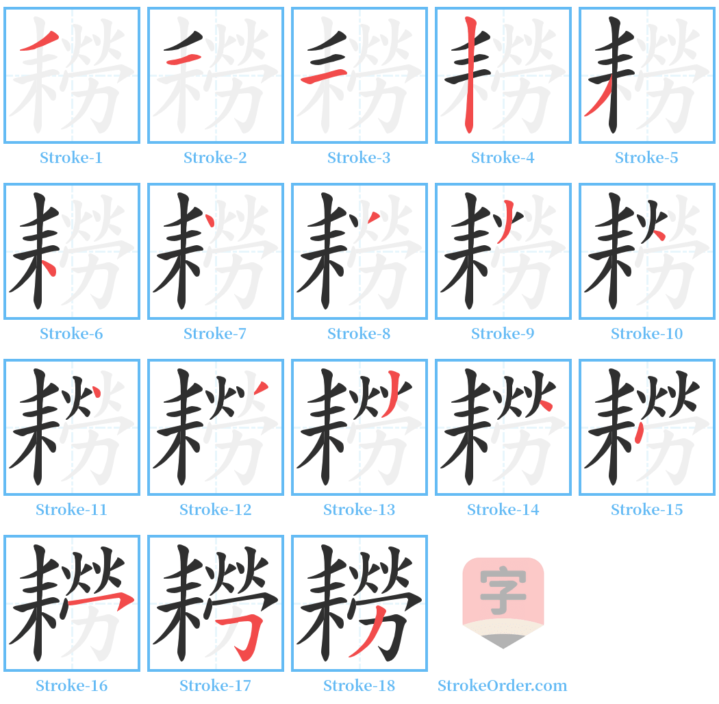 耮 Stroke Order Diagrams