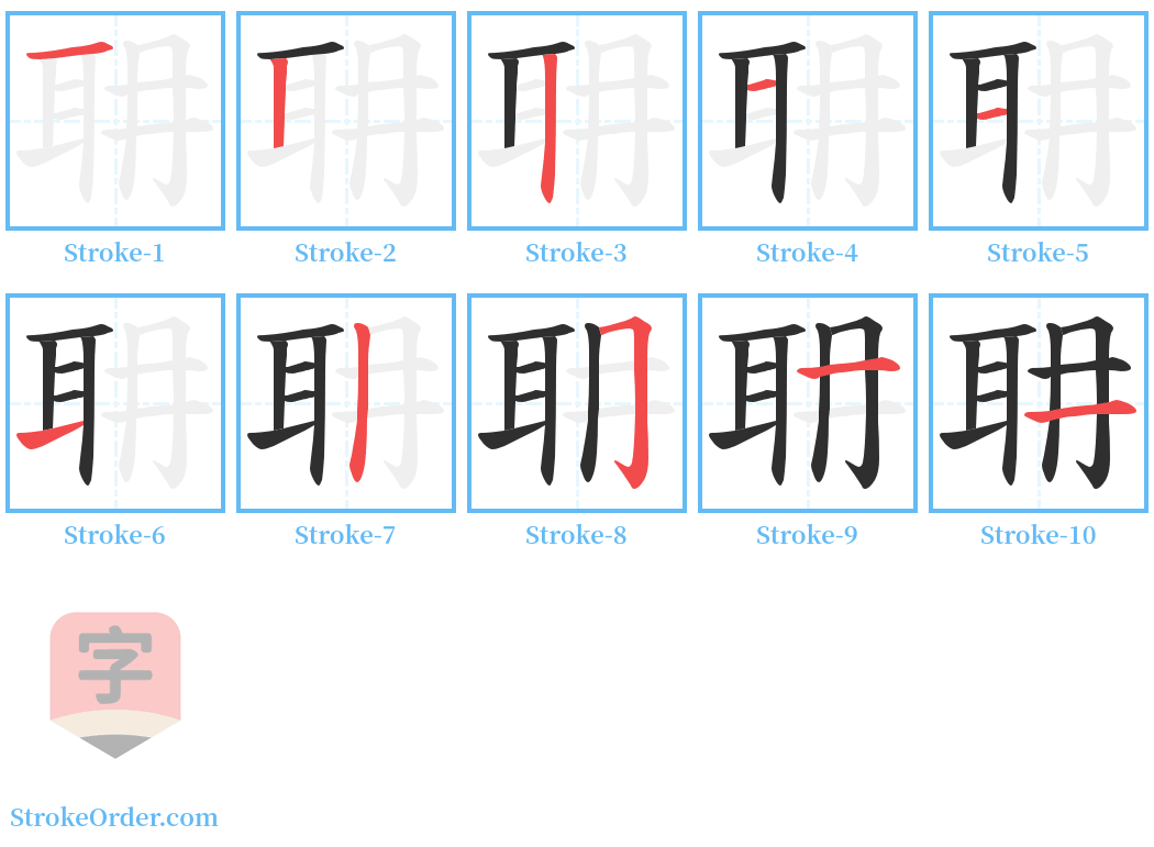 耼 Stroke Order Diagrams