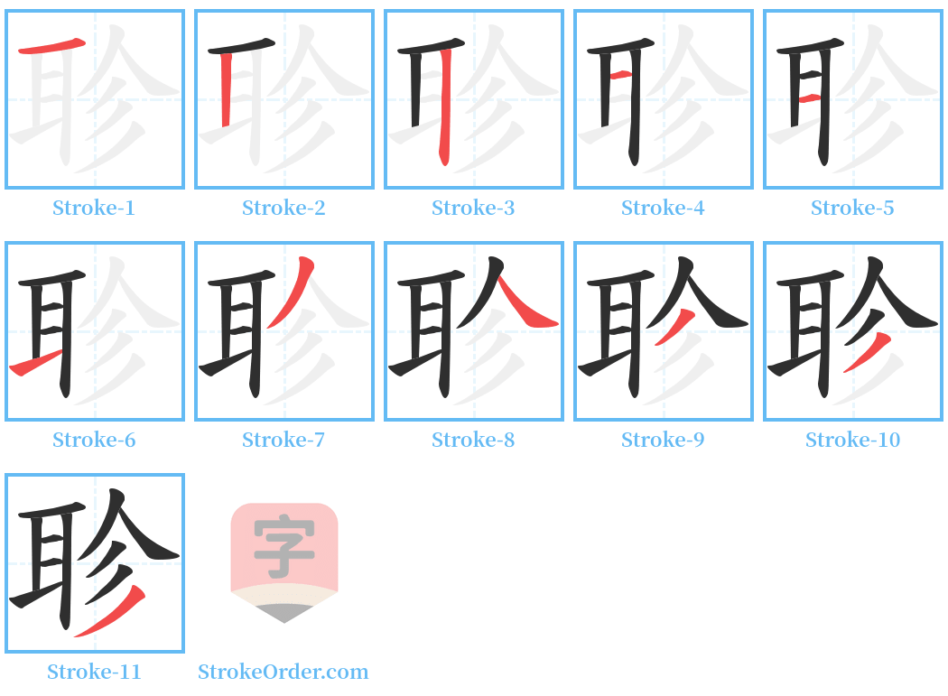 聄 Stroke Order Diagrams
