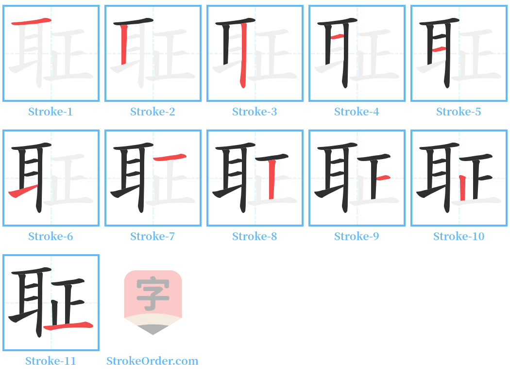 聇 Stroke Order Diagrams