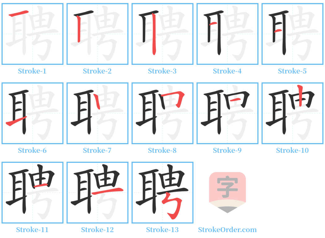 聘 Stroke Order Diagrams
