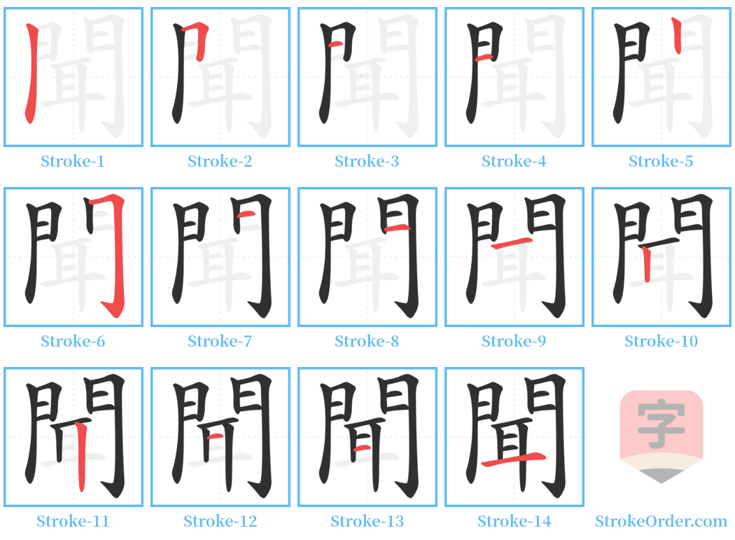 聞 Stroke Order Diagrams
