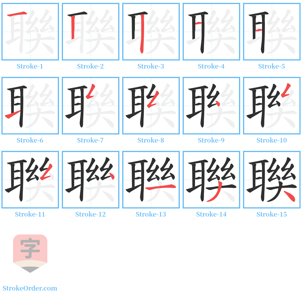 聫 Stroke Order Diagrams