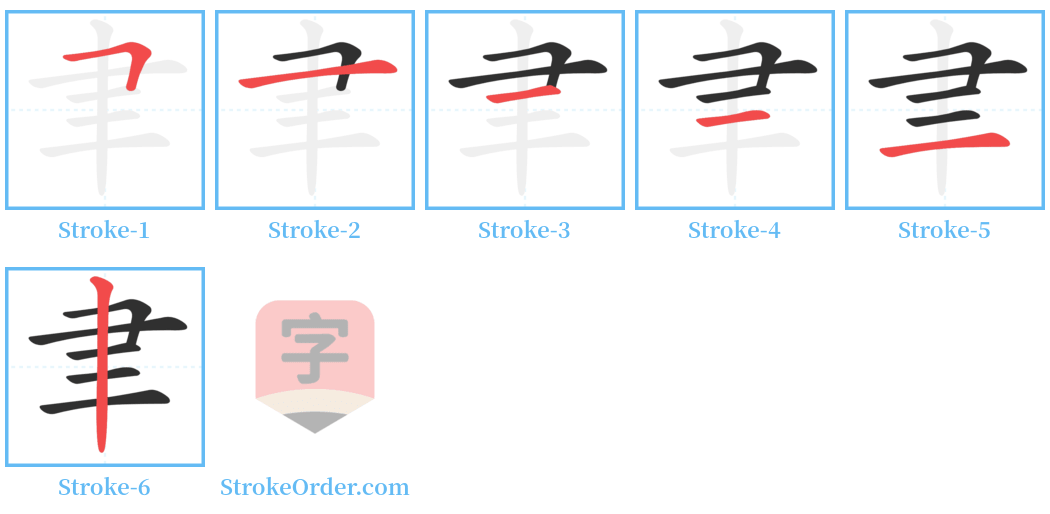聿 Stroke Order Diagrams
