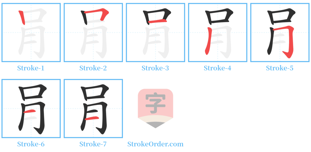 肙 Stroke Order Diagrams