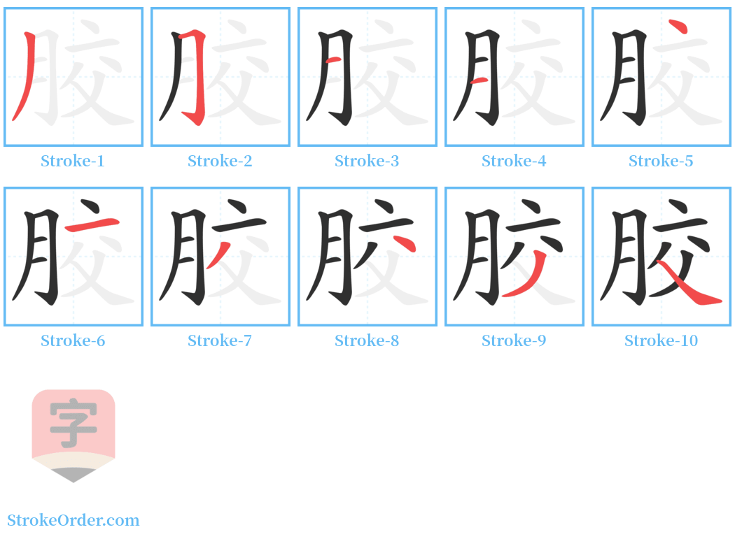 胶 Stroke Order Diagrams