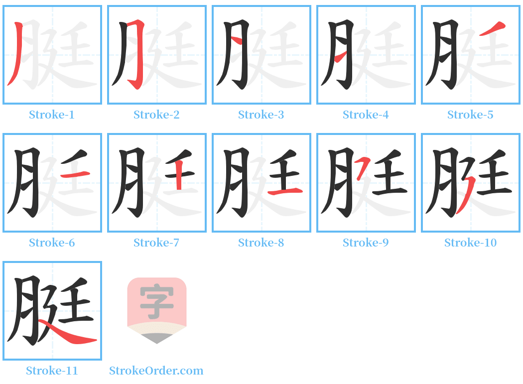 脡 Stroke Order Diagrams