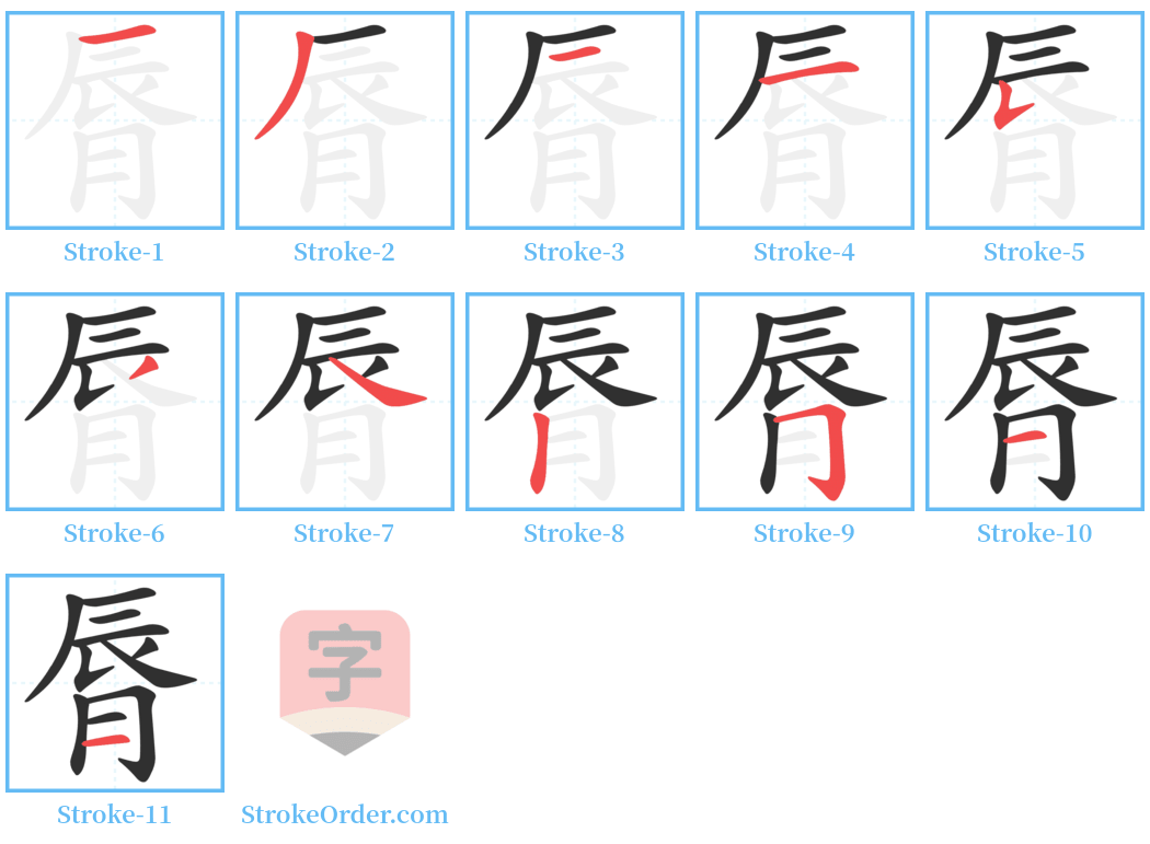 脣 Stroke Order Diagrams