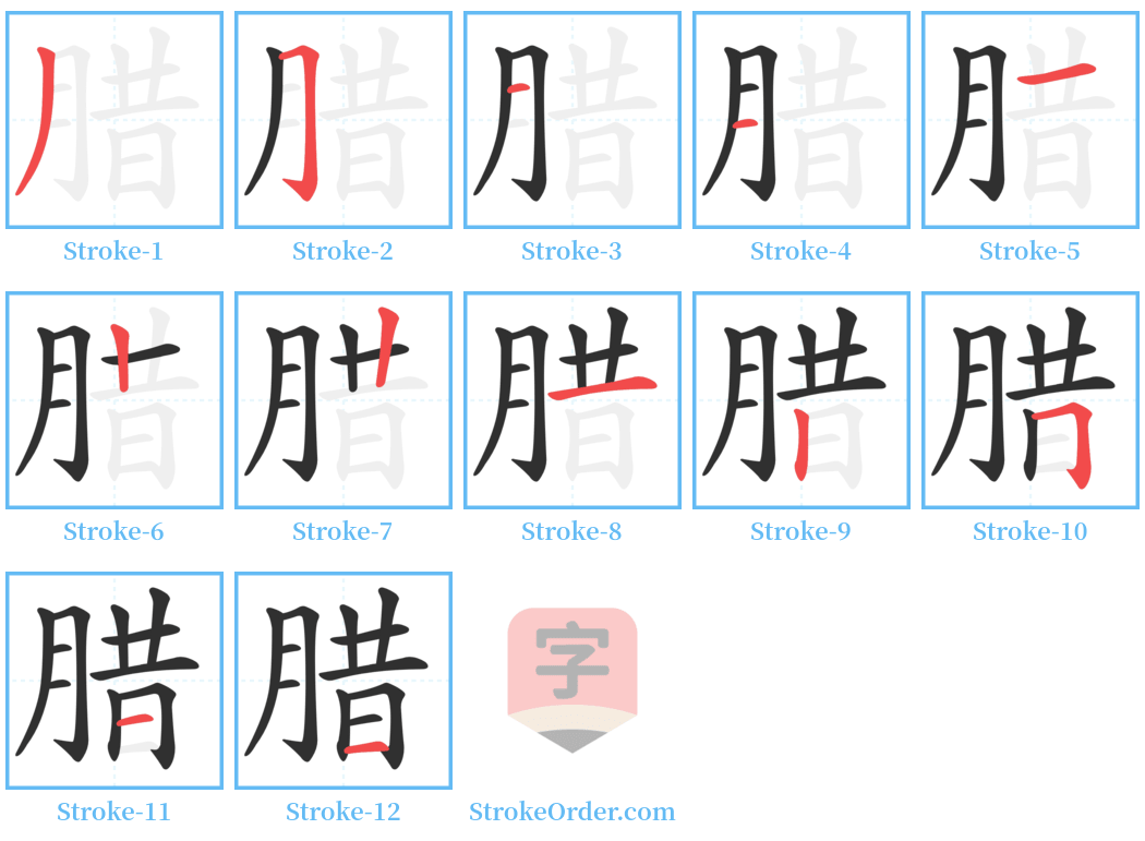 腊 Stroke Order Diagrams
