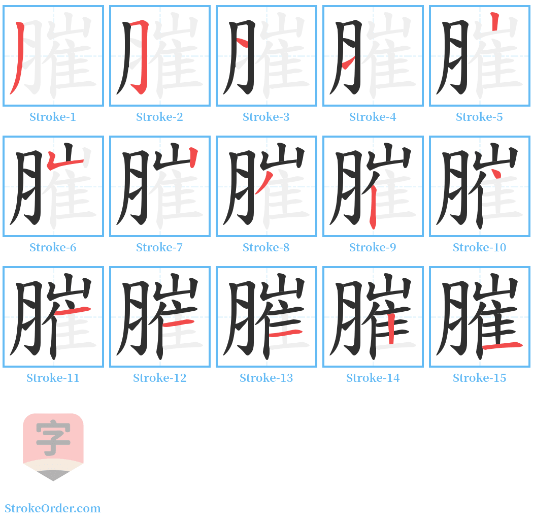 膗 Stroke Order Diagrams