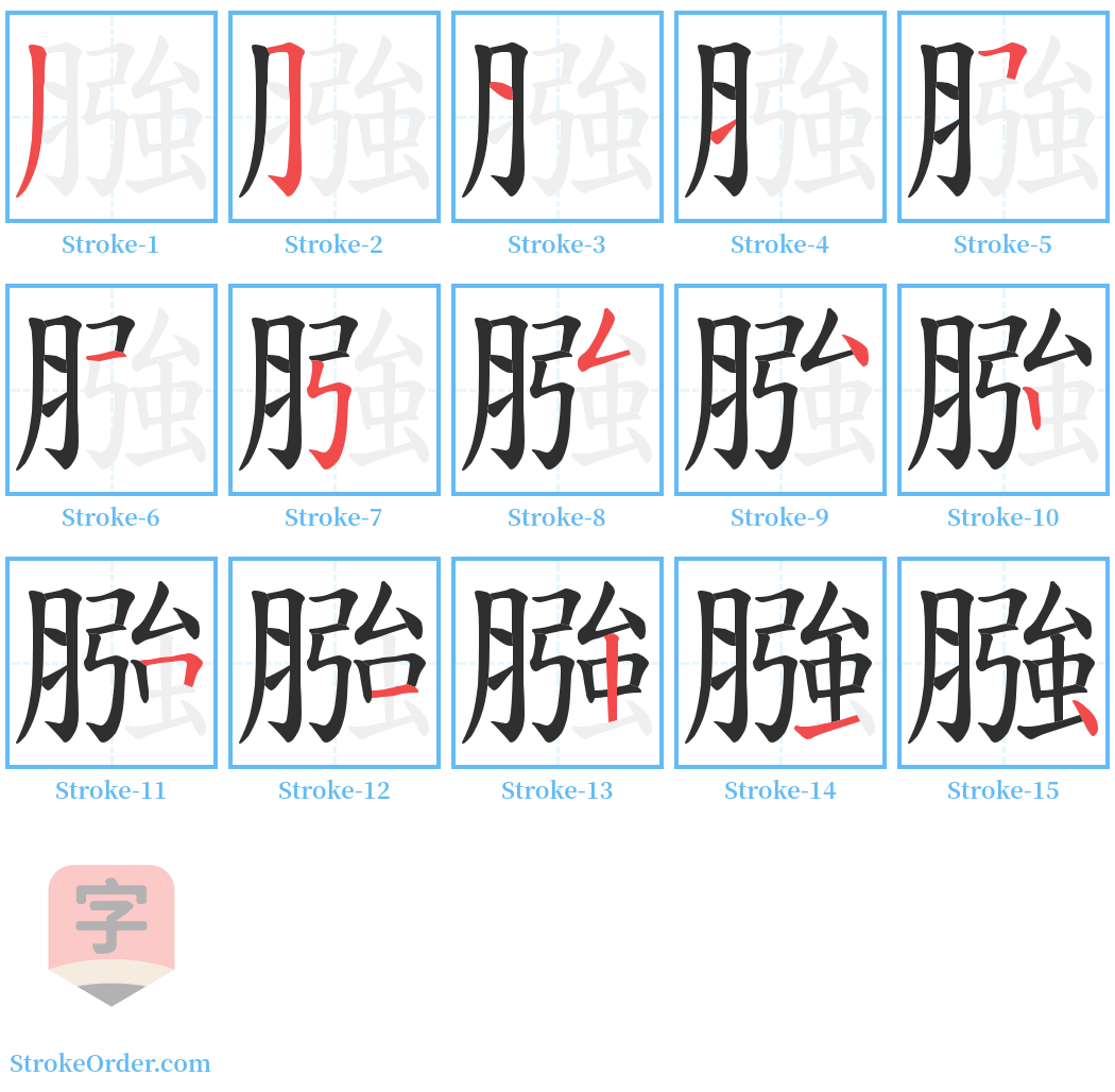 膙 Stroke Order Diagrams