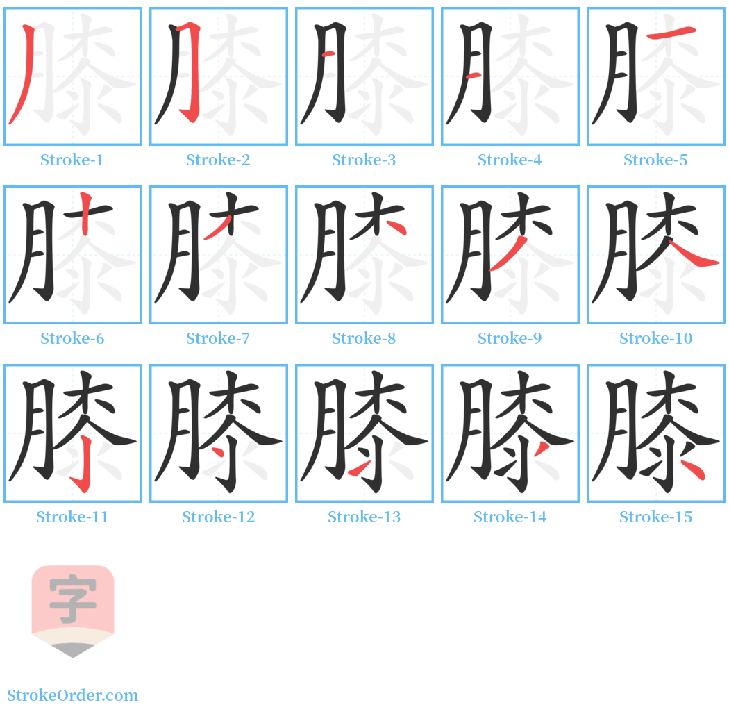 膝 Stroke Order Diagrams