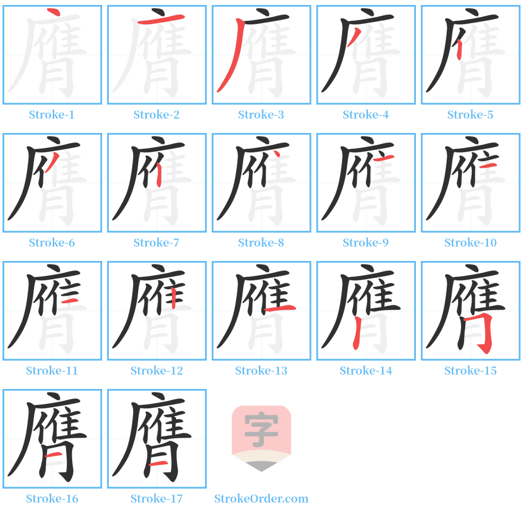 膺 Stroke Order Diagrams