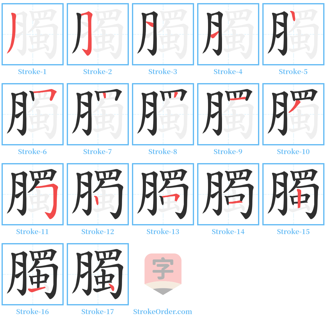 臅 Stroke Order Diagrams