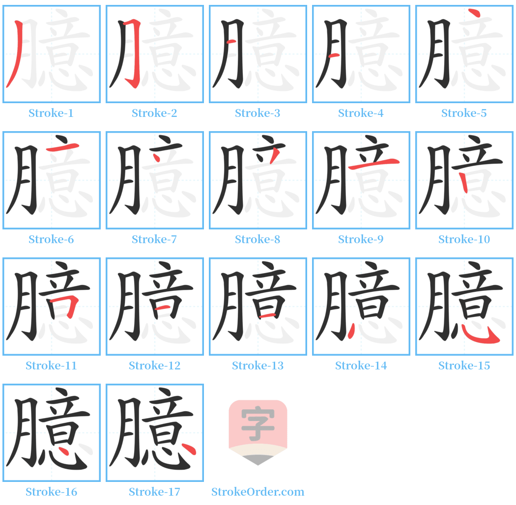 臆 Stroke Order Diagrams