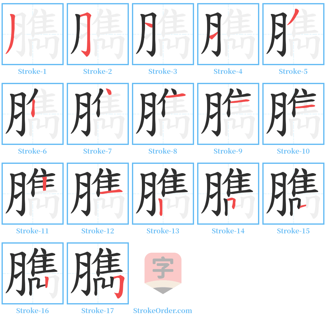 臇 Stroke Order Diagrams