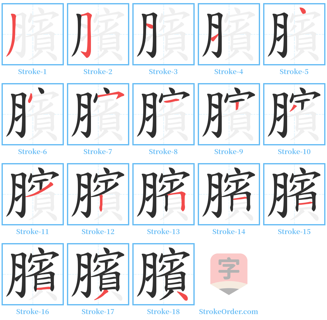 臏 Stroke Order Diagrams