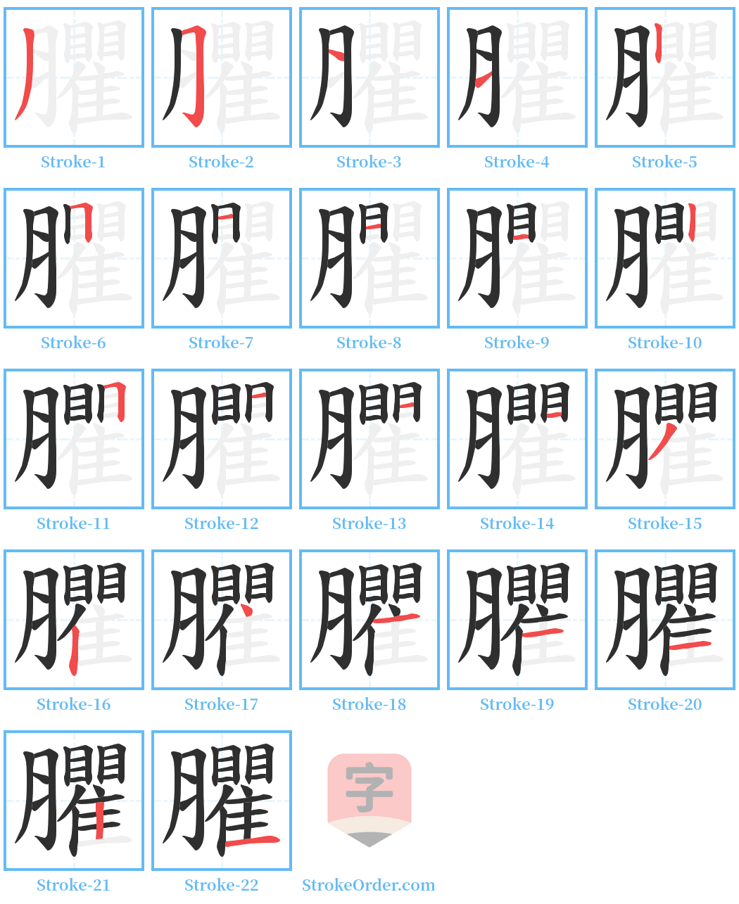 臞 Stroke Order Diagrams