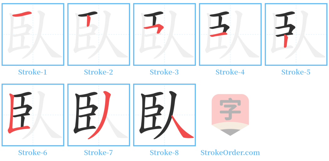 臥 Stroke Order Diagrams