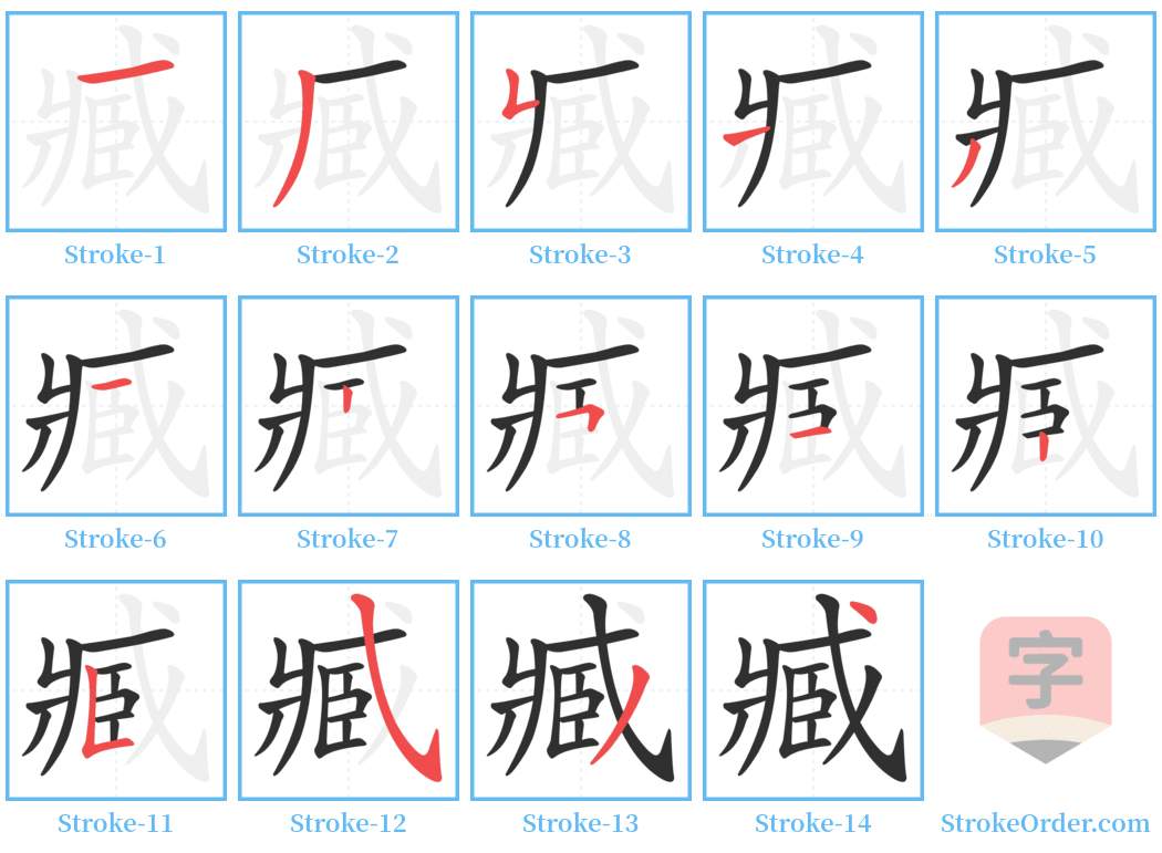 臧 Stroke Order Diagrams