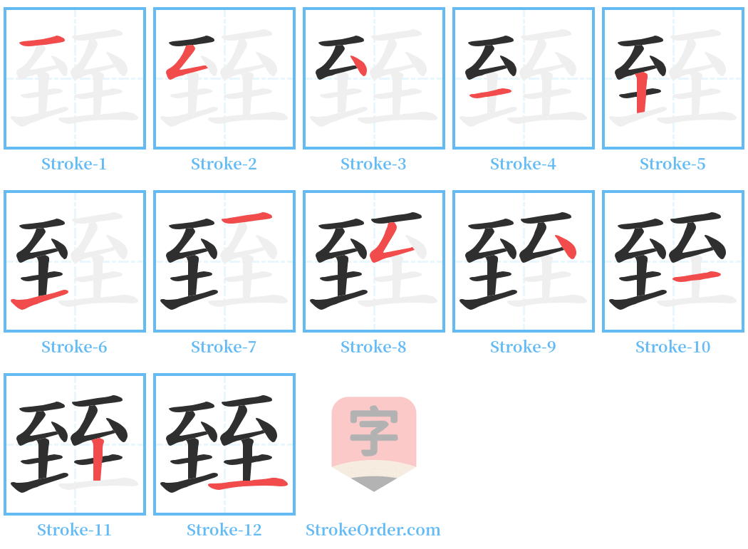 臸 Stroke Order Diagrams