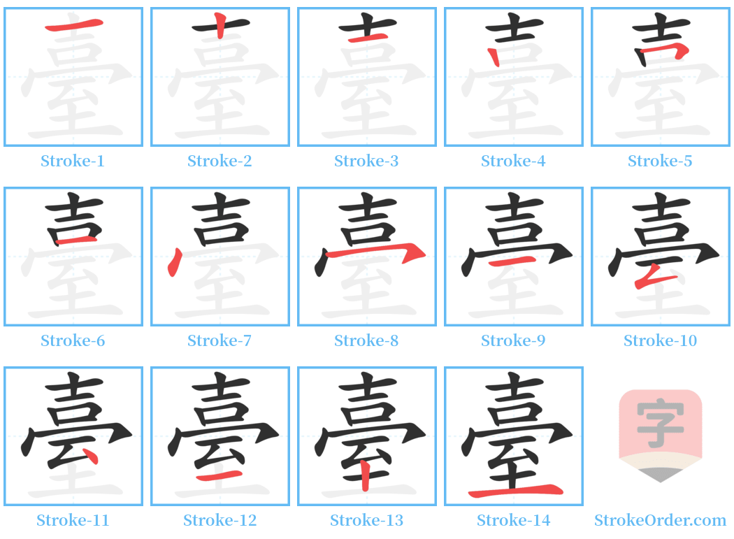 臺 Stroke Order Diagrams